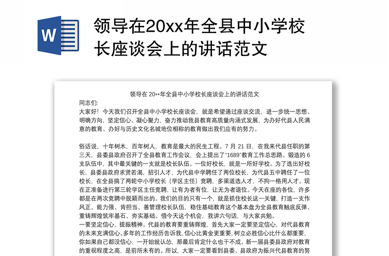 领导在20xx年全县中小学校长座谈会上的讲话范文