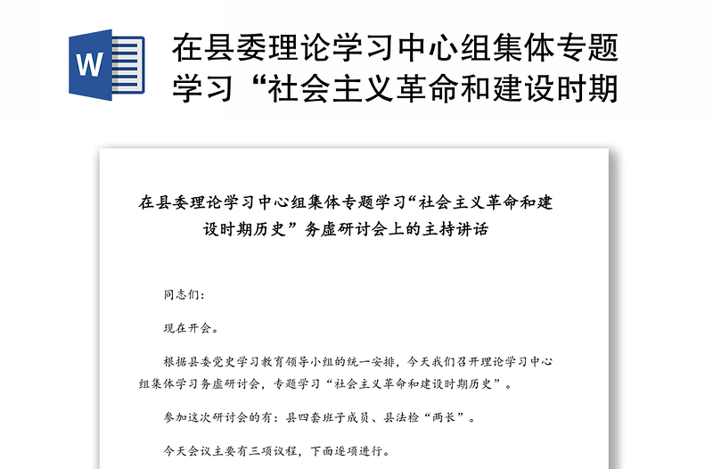 在县委理论学习中心组集体专题学习“社会主义革命和建设时期历史”务虚研讨会上的主持讲话