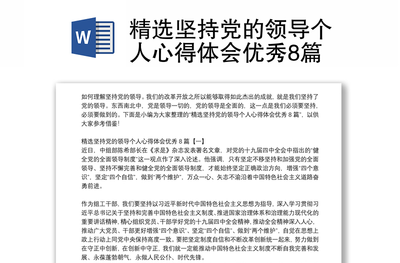 精选坚持党的领导个人心得体会优秀8篇