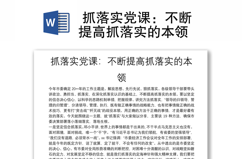  抓落实党课：不断提高抓落实的本领