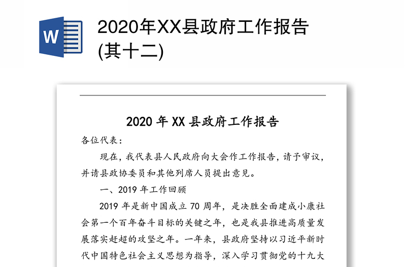 2020年XX县政府工作报告(其十二)