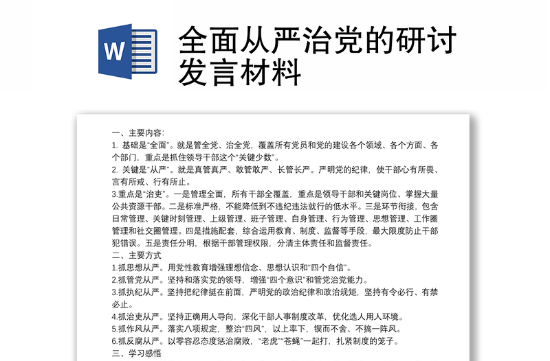 全面从严治党的研讨发言材料