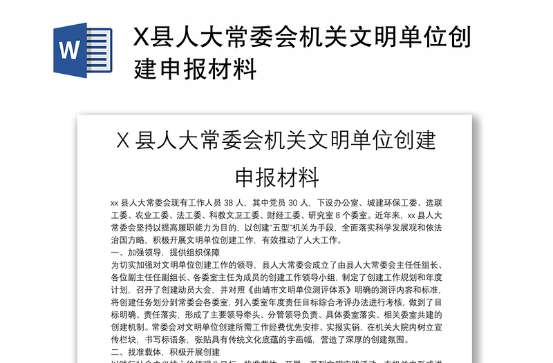 X县人大常委会机关文明单位创建申报材料