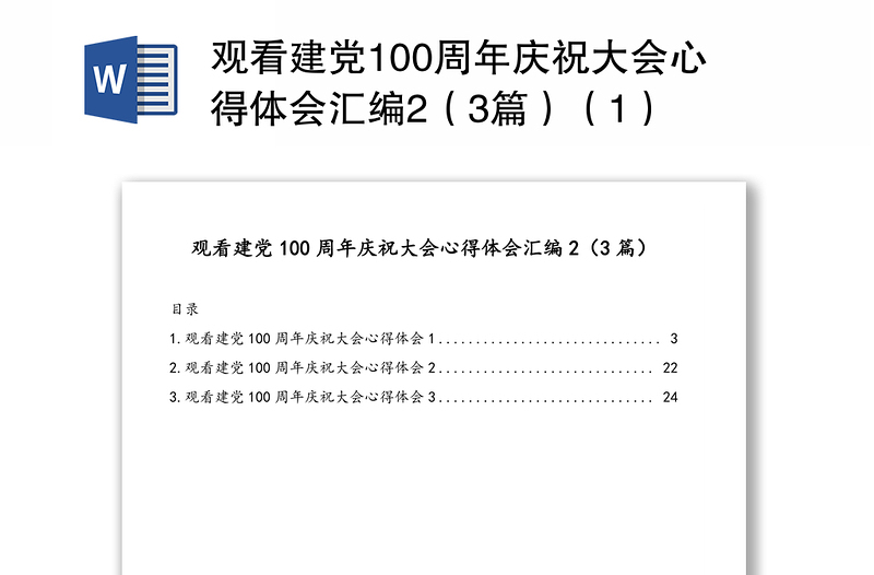 观看建党100周年庆祝大会心得体会汇编2（3篇）（1）