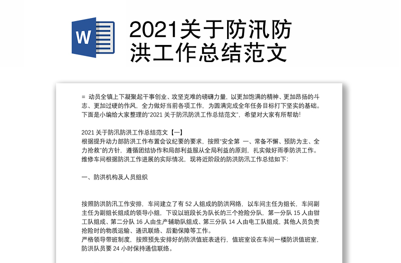 2021关于防汛防洪工作总结范文