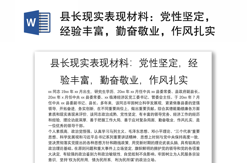 县长现实表现材料：党性坚定，经验丰富，勤奋敬业，作风扎实