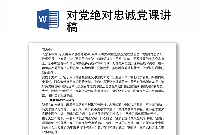 对党绝对忠诚党课讲稿