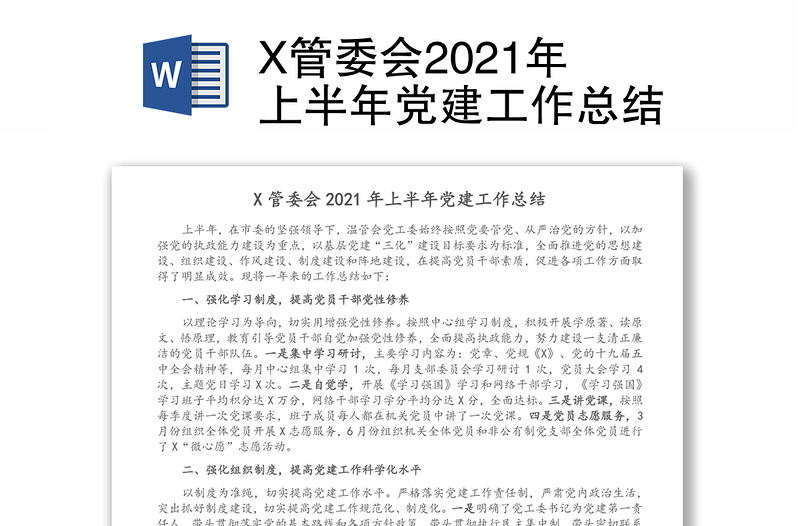 X管委会2021年上半年党建工作总结