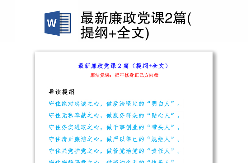 最新廉政党课2篇(提纲+全文)