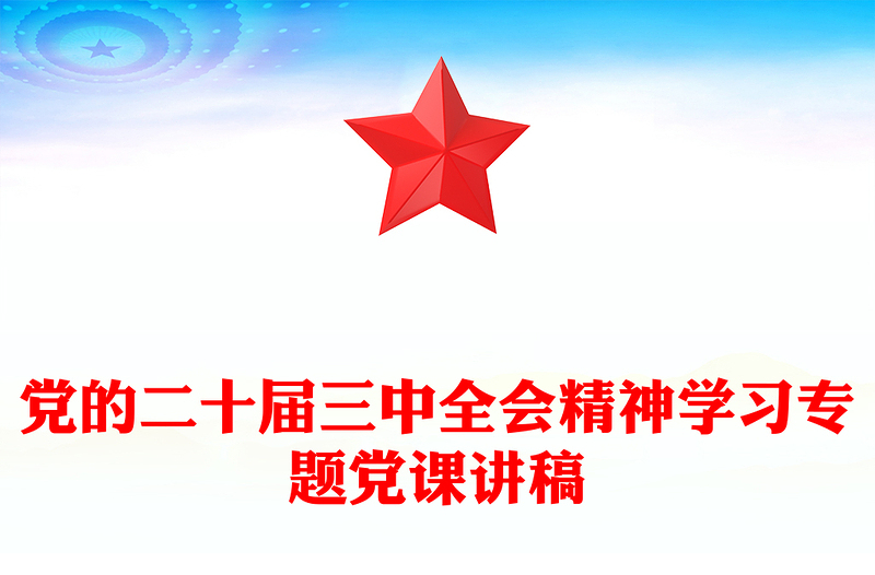 党的二十届三中全会精神学习专题党课稿子