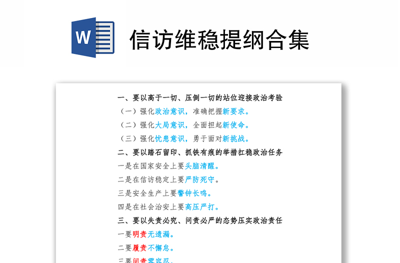 信访维稳提纲合集