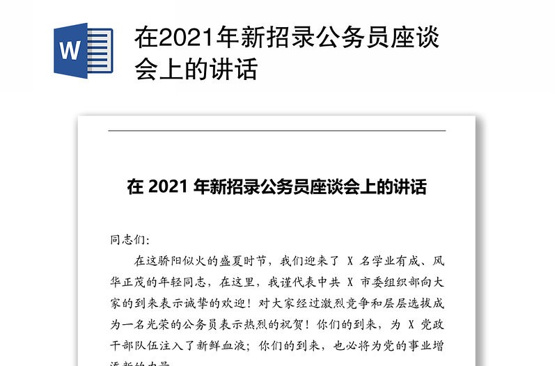 在2021年新招录公务员座谈会上的讲话