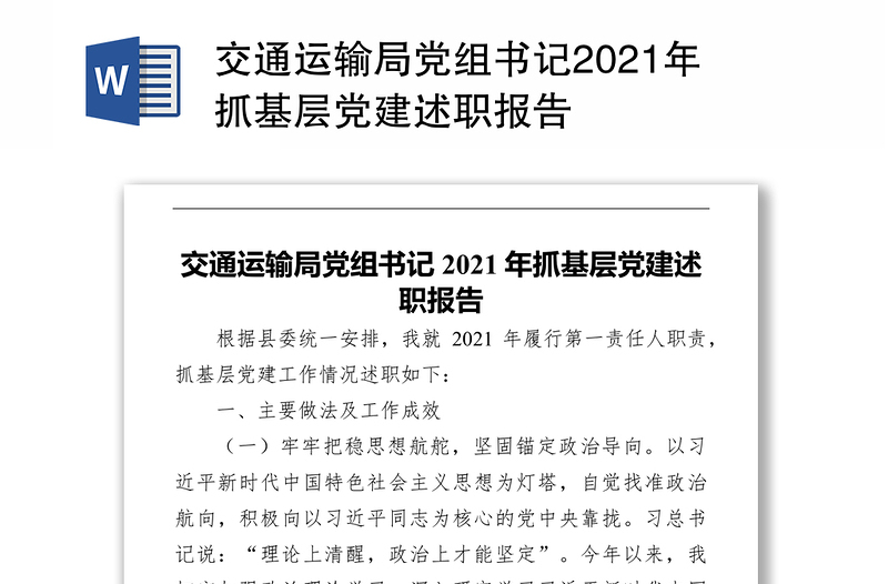 交通运输局党组书记2021年抓基层党建述职报告