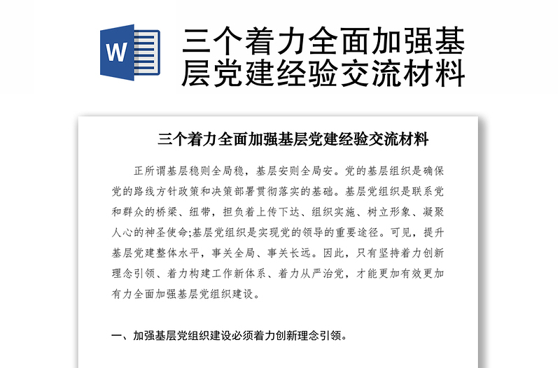 2021三个着力全面加强基层党建经验交流材料