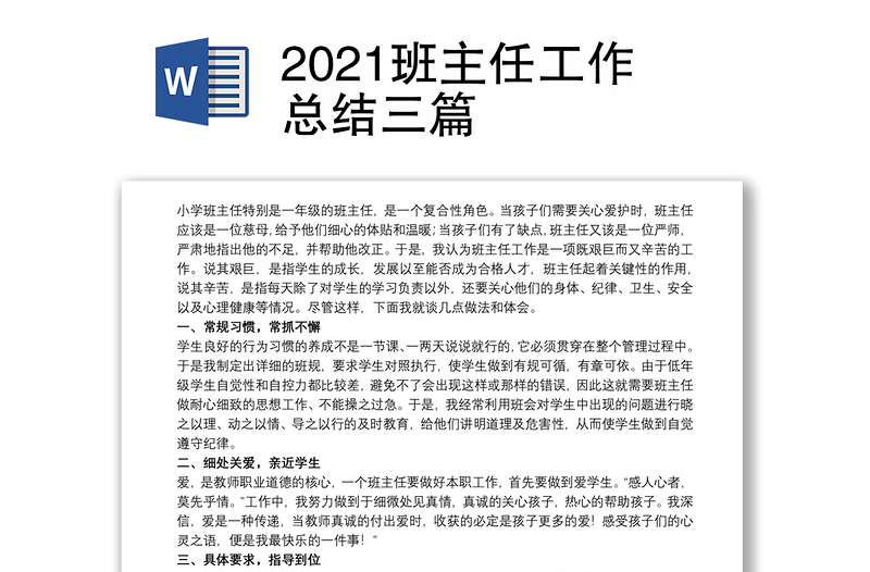 2021班主任工作总结三篇