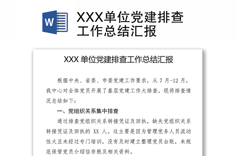 XXX单位党建排查工作总结汇报