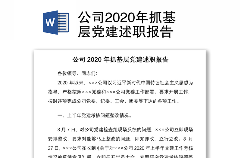 公司2020年抓基层党建述职报告