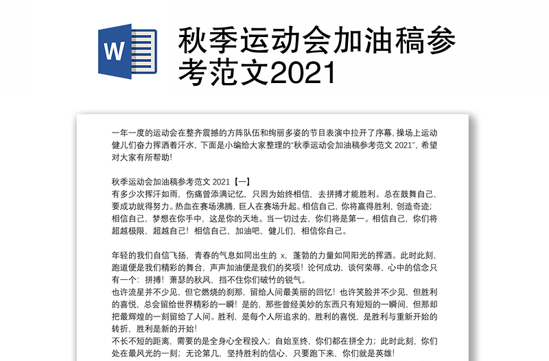 秋季运动会加油稿参考范文2021