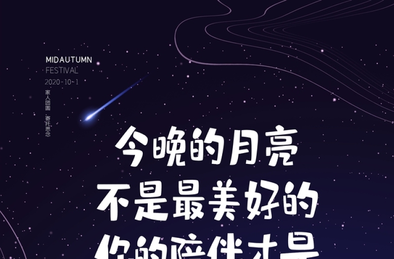 蔚蓝星空闪耀中秋节宣传海报设计图片