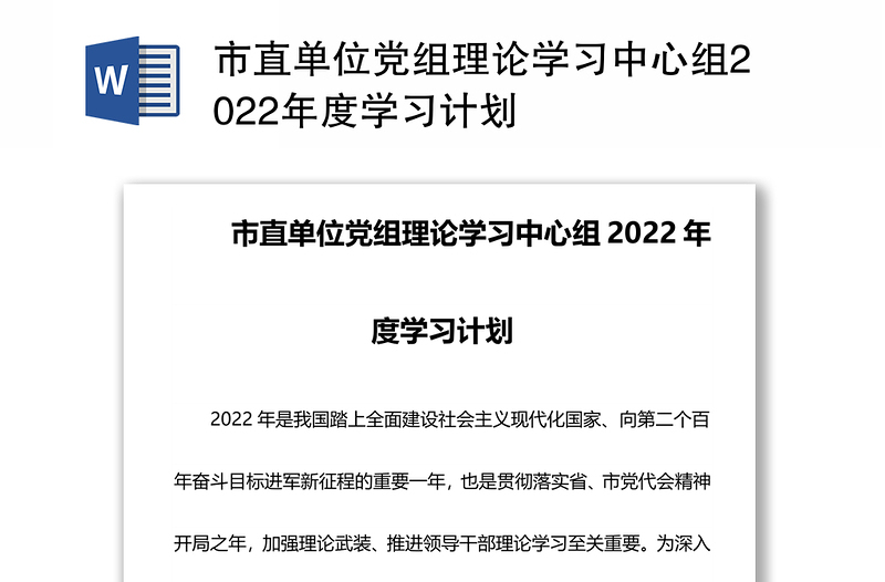 市直单位党组理论学习中心组2022年度学习计划