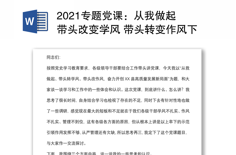 2021专题党课：从我做起 带头改变学风 带头转变作风下载