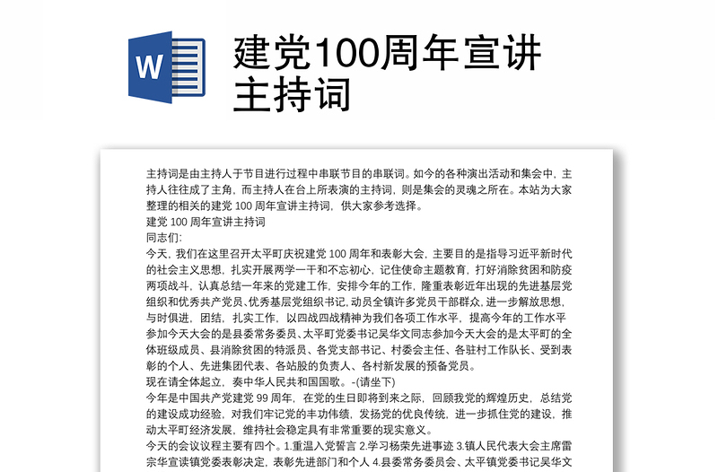 建党100周年宣讲主持词