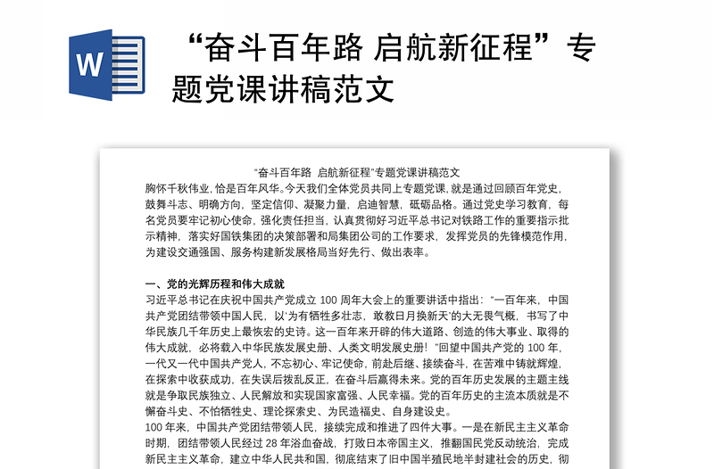 “奋斗百年路 启航新征程”专题党课讲稿范文