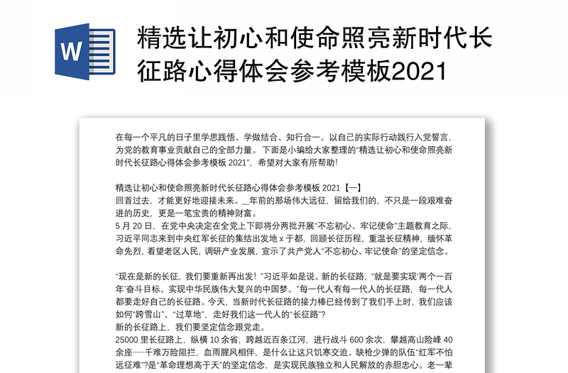 精选让初心和使命照亮新时代长征路心得体会参考模板2021