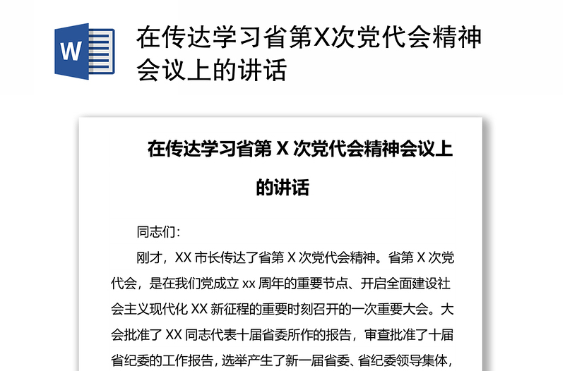 在传达学习省第X次党代会精神会议上的讲话