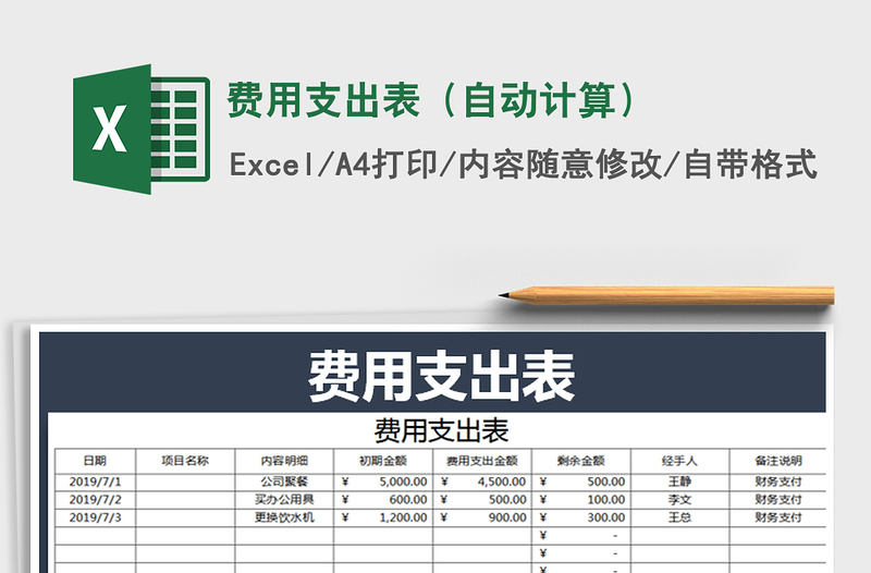 2021年费用支出表（自动计算）