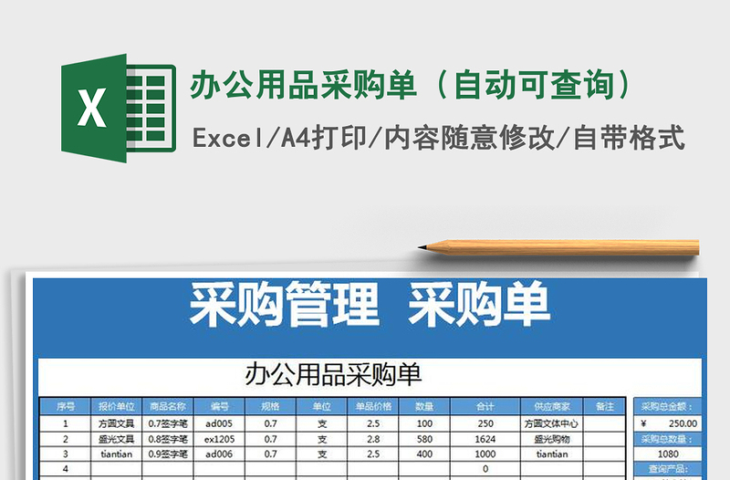 2021年办公用品采购单（自动可查询）