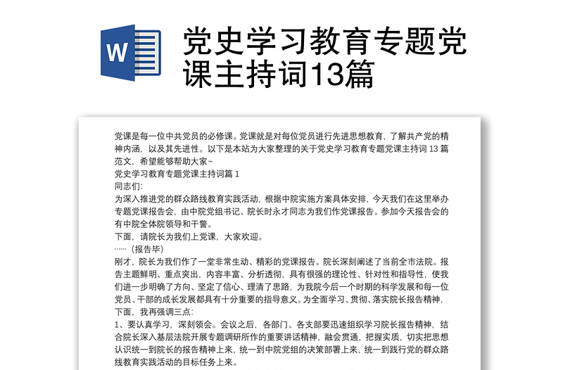 党史学习教育专题党课主持词13篇