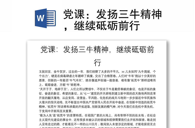 党课：发扬三牛精神，继续砥砺前行