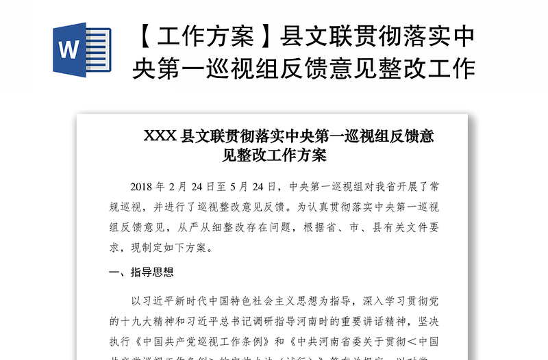 2021工作方案县文联贯彻落实中央第一巡视组反馈意见整改工作方案