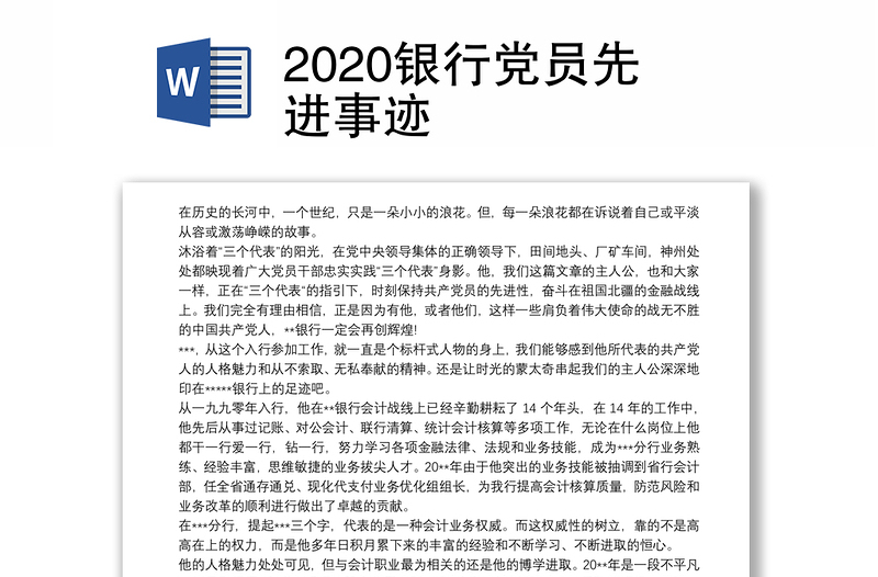 2020银行党员先进事迹