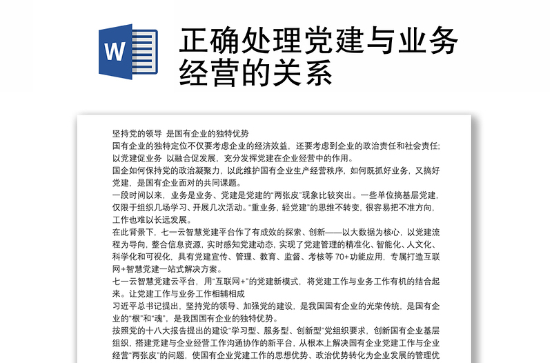 正确处理党建与业务经营的关系