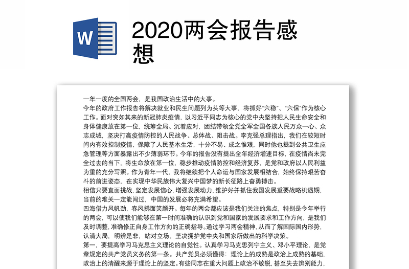 2020两会报告感想