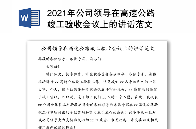 2021年公司领导在高速公路竣工验收会议上的讲话范文