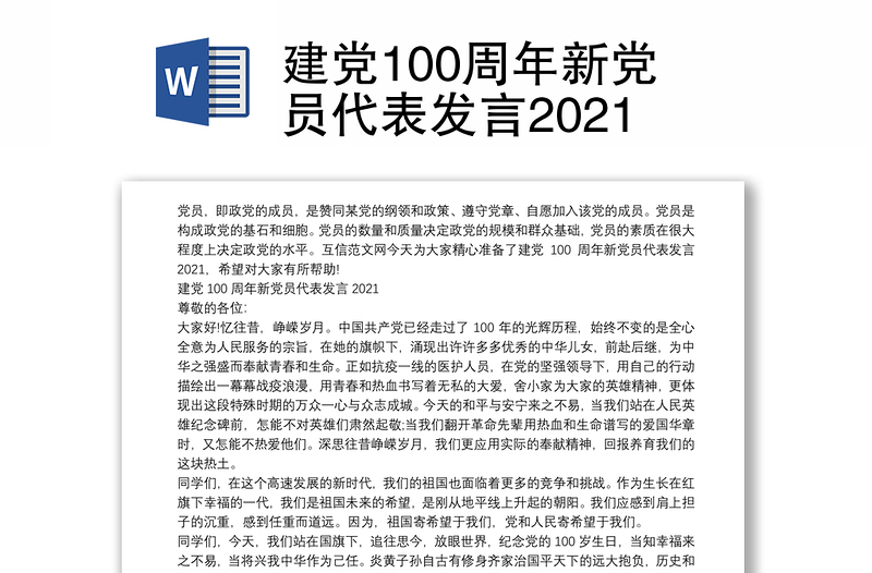 建党100周年新党员代表发言2021