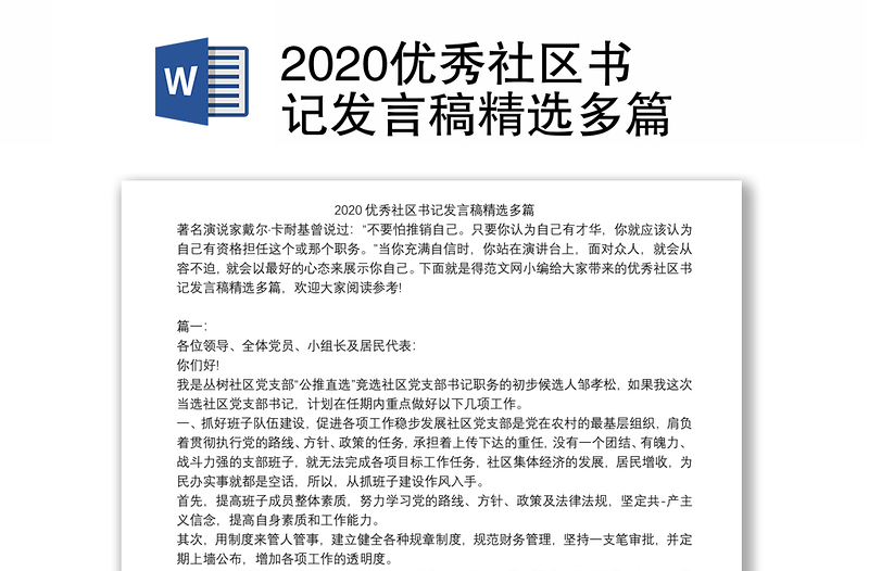 2020优秀社区书记发言稿精选多篇