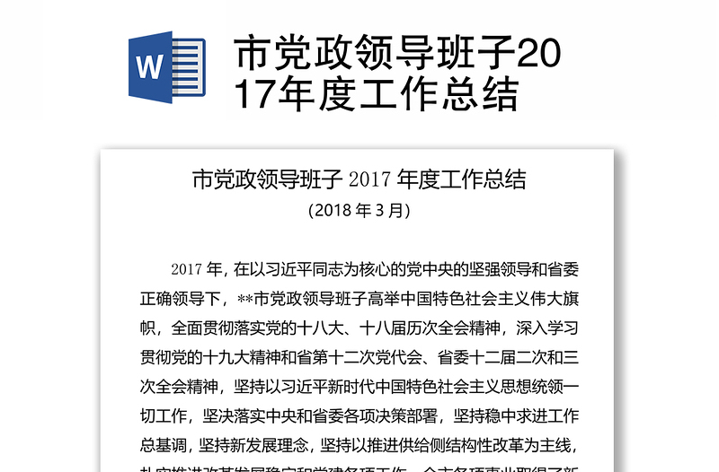 市党政领导班子2017年度工作总结