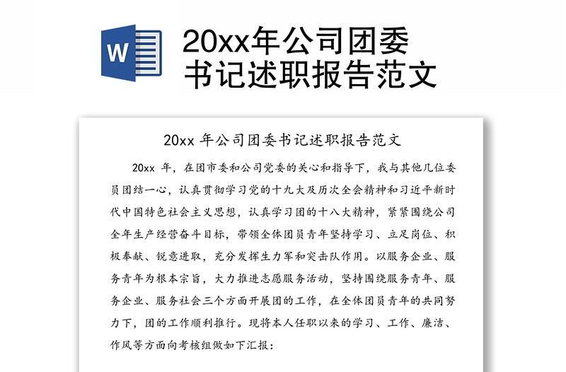 20xx年公司团委书记述职报告范文