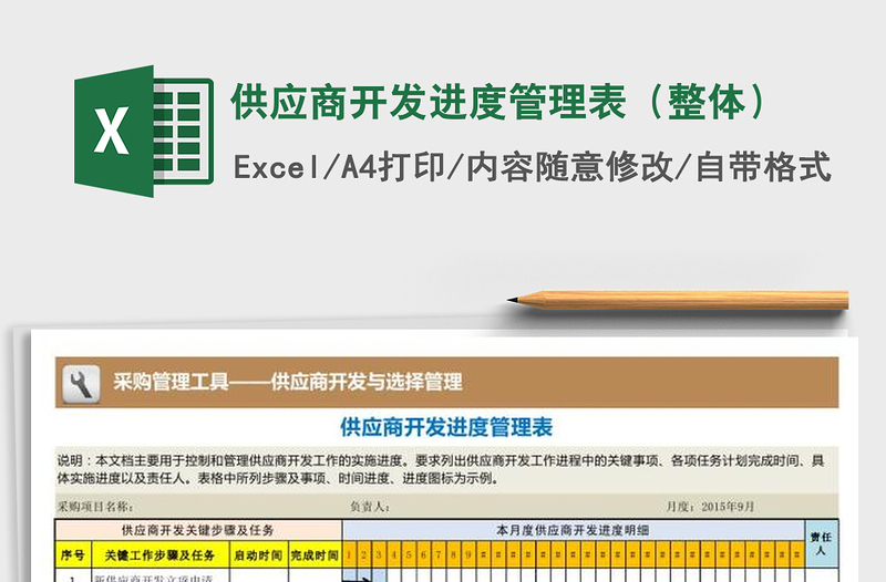 2021年供应商开发进度管理表（整体）