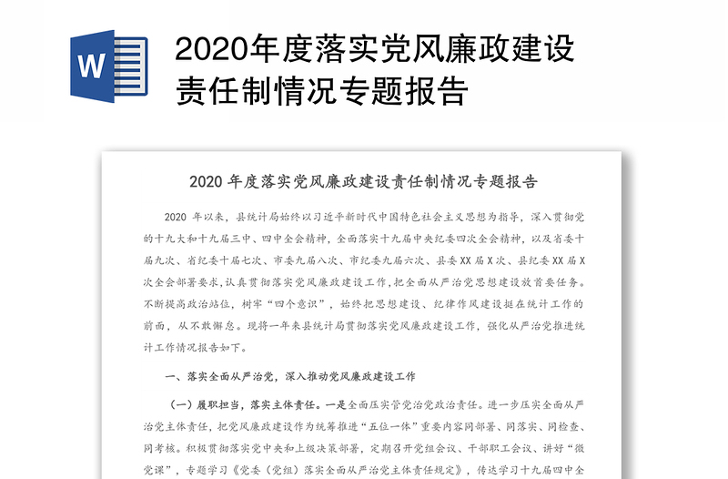 2020年度落实党风廉政建设责任制情况专题报告