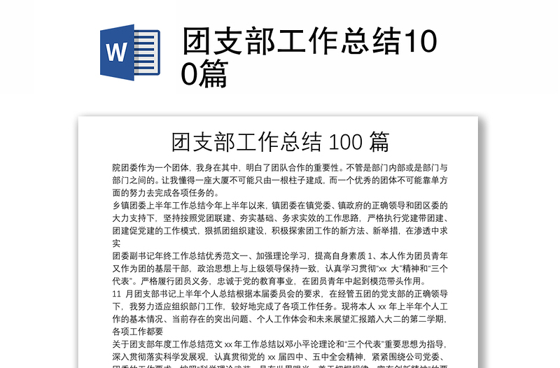 团支部工作总结100篇