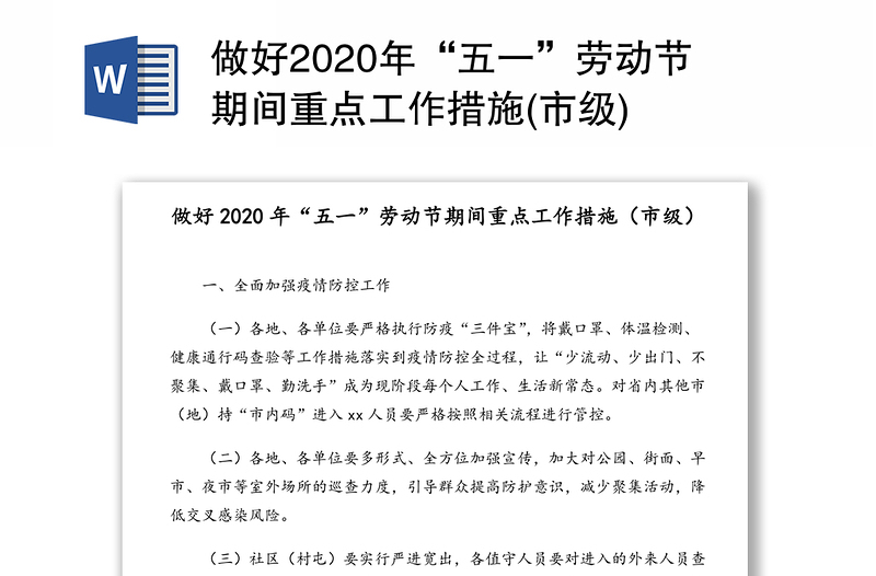 做好2020年“五一”劳动节期间重点工作措施(市级)