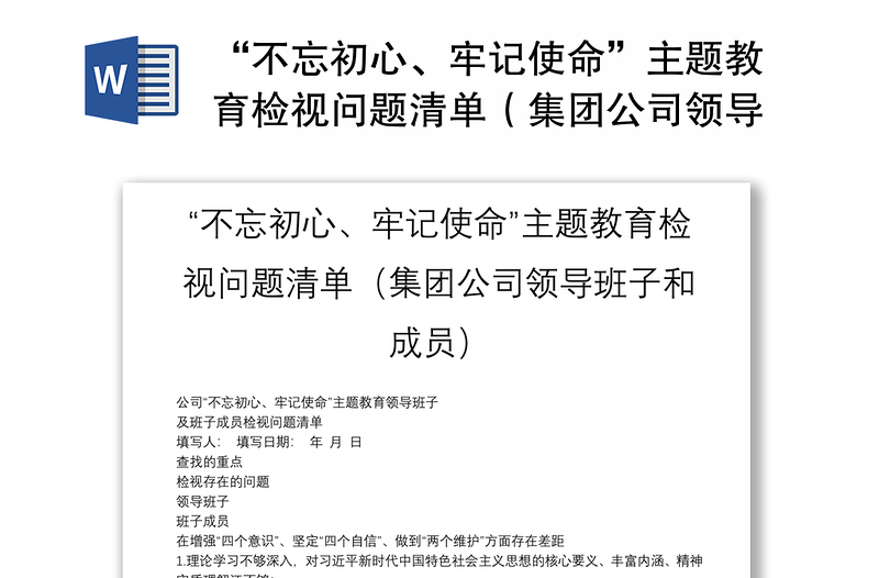 “不忘初心、牢记使命”主题教育检视问题清单（集团公司领导班子和成员）