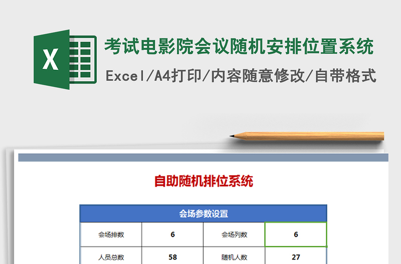 2021年考试电影院会议随机安排位置系统