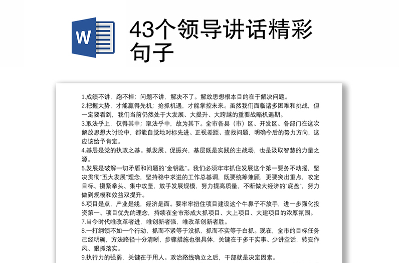 43个领导讲话精彩句子