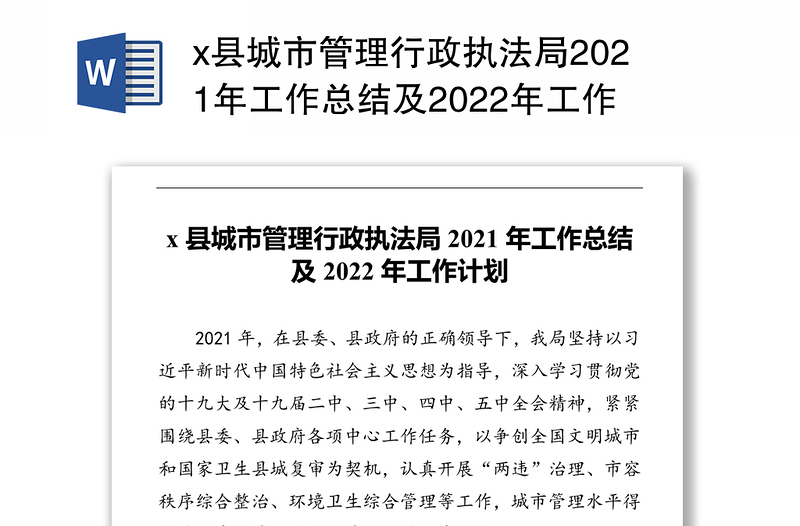 x县城市管理行政执法局2021年工作总结及2022年工作计划